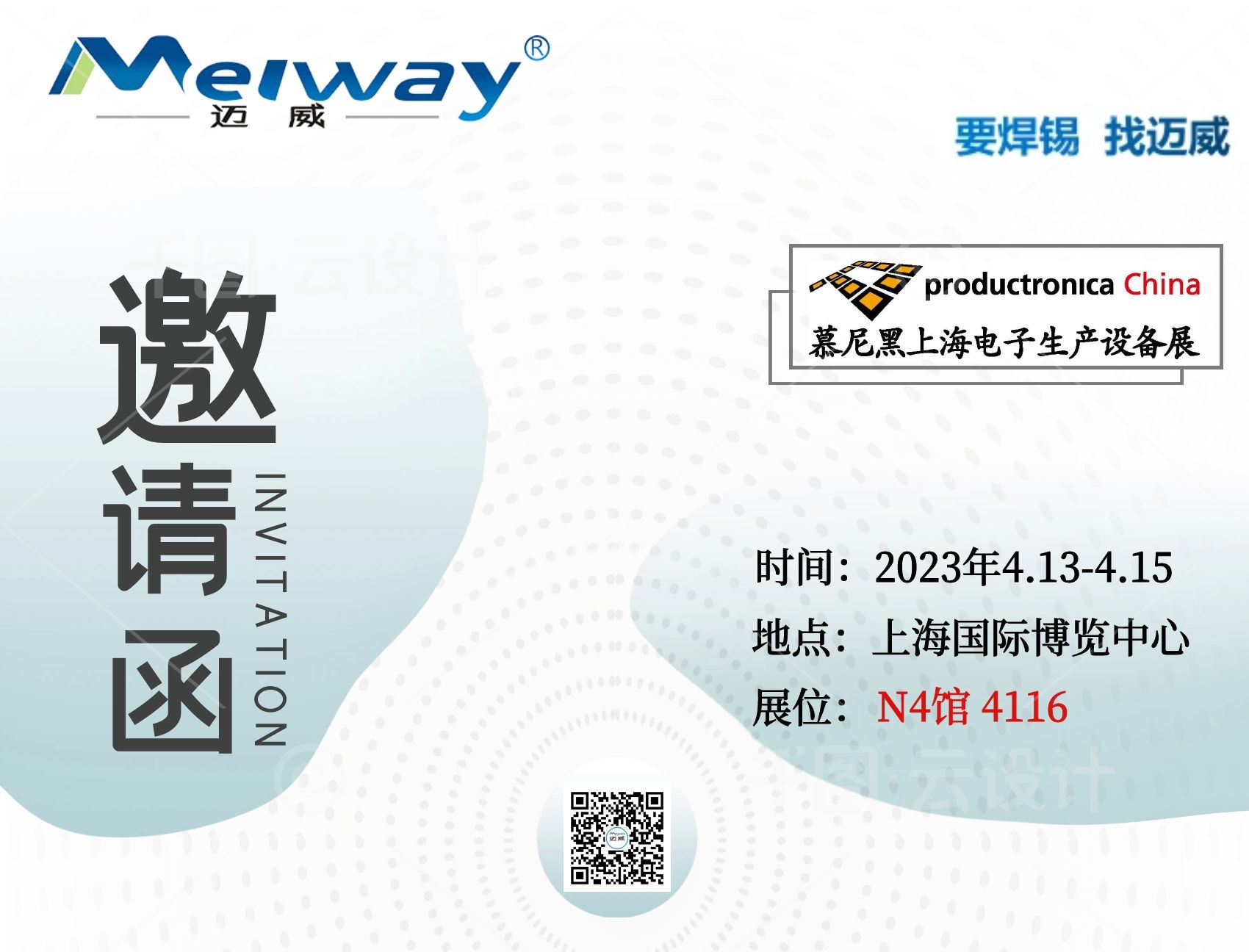 邁威邀您相聚在2023慕尼黑上海電子生產(chǎn)設(shè)備展！